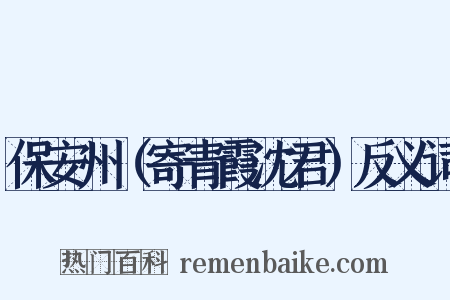 保安州（寄青霞沈君）反义词是什么意思的图片